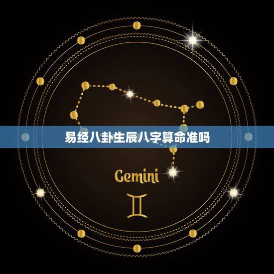 易经八卦生辰八字算命准吗，周易、算命、生辰八字可信吗？