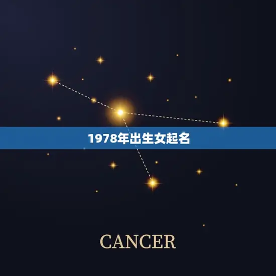 1978年出生女起名 1978年出生女起名