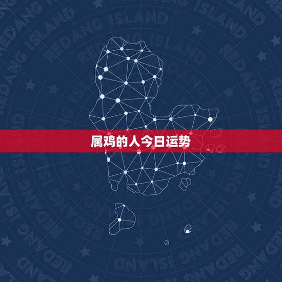 属鸡的人今日运势,69年属鸡人今日麻将运势 属鸡的人今日运势,69年属鸡人今日麻将运势