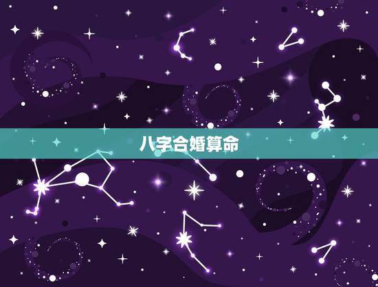 八字合婚算命,算命真的那么准吗?合婚不好就不能在一起?大师给看看 八字合婚算命,算命真的那么准吗?合婚不好就不能在一起?大师给看看