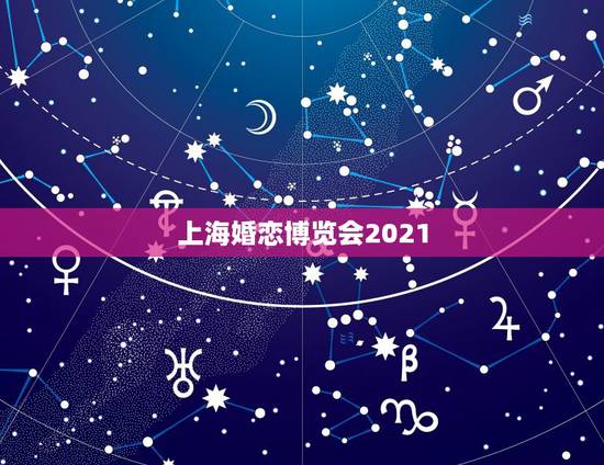 上海婚恋博览会2021,2021近期上海家博会地址在哪? 上海婚恋博览会2021,2021近期上海家博会地址在哪?