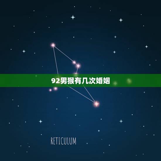 92男猴有几次婚姻,属猴人的一生婚姻 92男猴有几次婚姻,属猴人的一生婚姻
