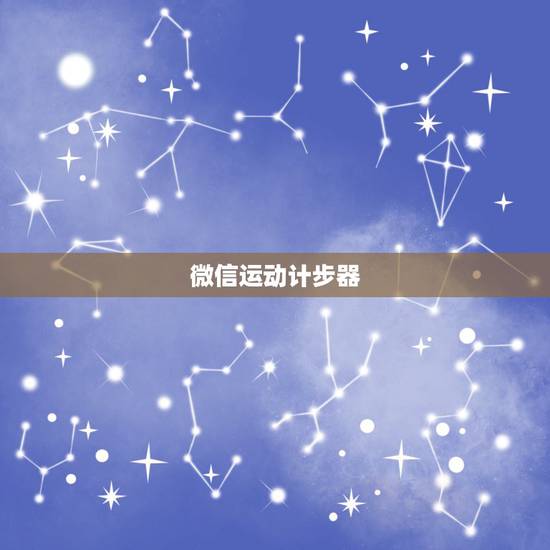 微信运动计步器,怎么修改QQ微信的计步器步数 微信运动计步器,怎么修改QQ微信的计步器步数