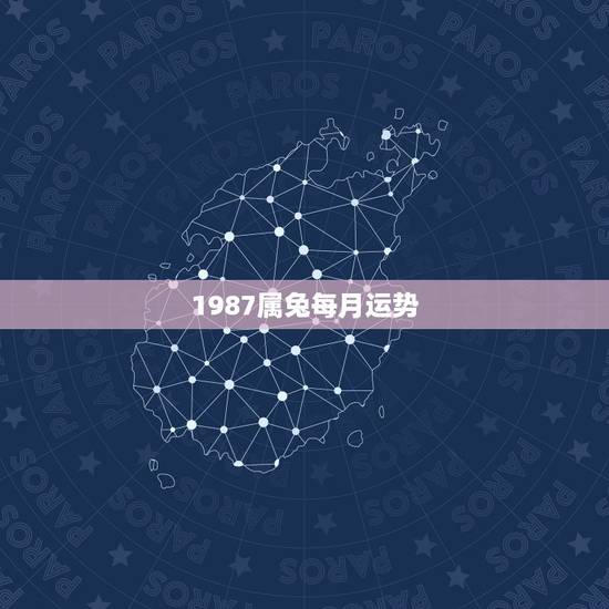 1987属兔每月运势，1987年11月生人属兔每月运势