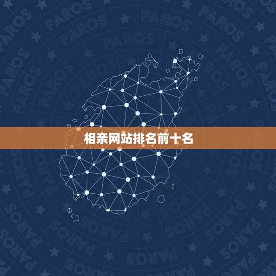 相亲网站排名前十名,以结婚为目的的婚恋相亲网站排名? 相亲网站排名前十名,以结婚为目的的婚恋相亲网站排名?