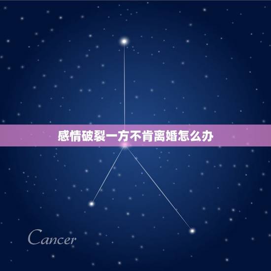 感情破裂一方不肯离婚怎么办,夫妻情感破裂,但对方坚持不肯离婚,还能怎么 感情破裂一方不肯离婚怎么办,夫妻情感破裂,但对方坚持不肯离婚,还能怎么