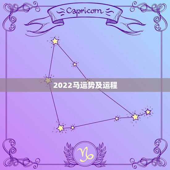 2022马运势及运程,2022年属马人的全年运势 2022马运势及运程,2022年属马人的全年运势