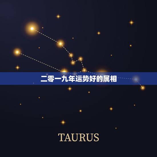 二零一九年运势好的属相,属鼠带什么好 二零一九年运势好的属相,属鼠带什么好