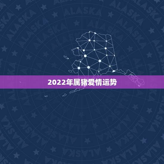2022年属猪爱情运势，2021属猪人全年运势