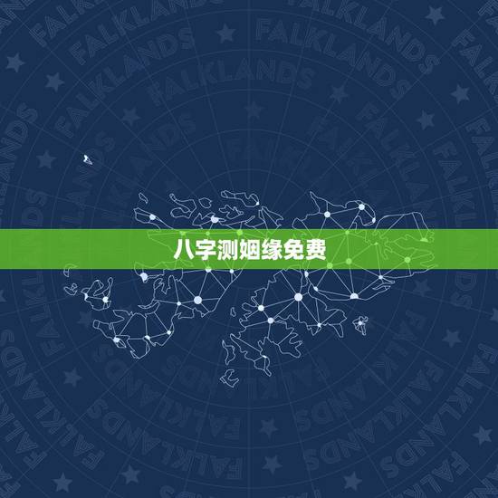 八字测姻缘免费，免费批八字算命婚姻