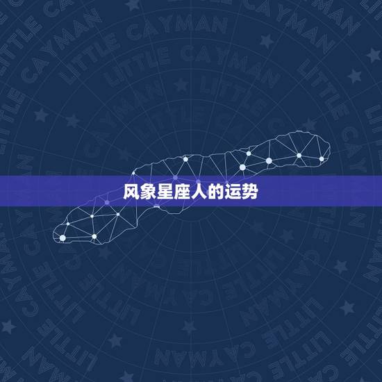 风象星座人的运势，最近各星座的运势如何？