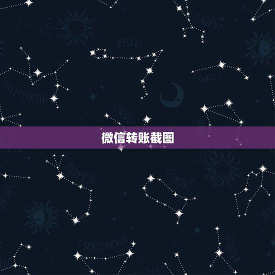 微信转账截图，求一张微信1000块转账截图实时，急，谢谢？
