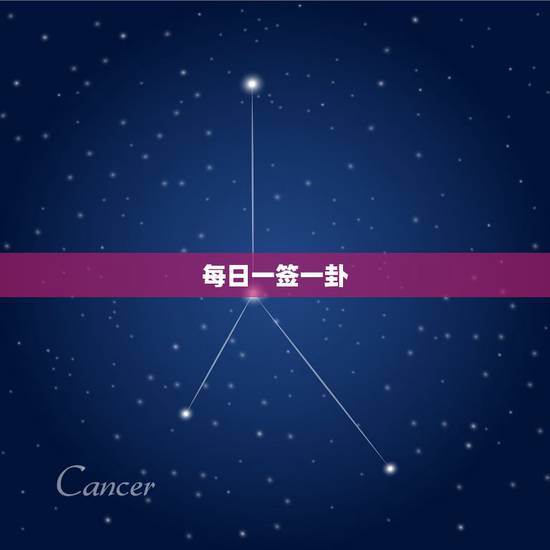 每日一签一卦,每日摇一卦 每日一签一卦,每日摇一卦