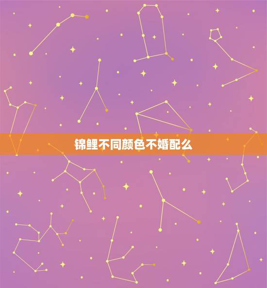 锦鲤不同颜色不婚配么，家里养锦鲤，养几只、什么颜色好？需注意什么？