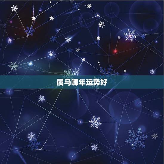 属马哪年运势好，属马的最近运势？