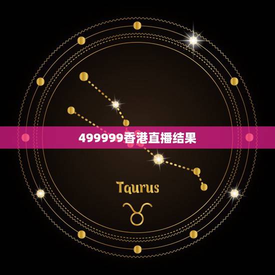 499999香港直播结果,管家婆白 四肖精选期期准630 499999香港直播结果,管家婆白 四肖精选期期准630