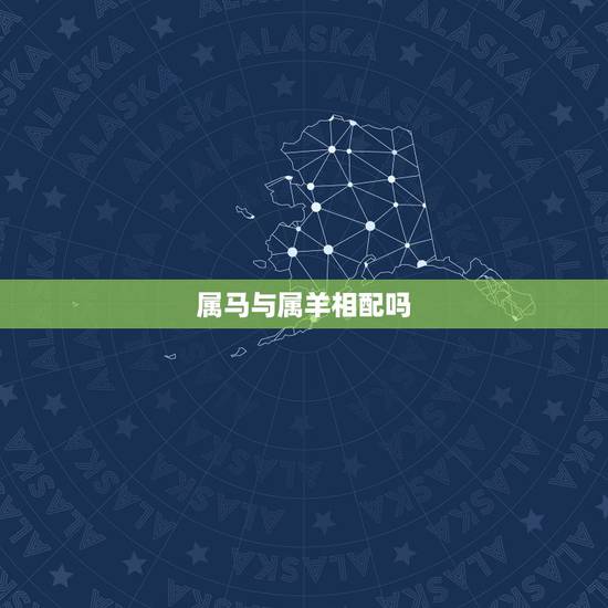 属马与属羊相配吗,男属马女属羊相配吗 属马与属羊相配吗,男属马女属羊相配吗