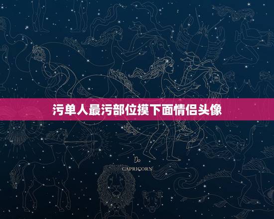 污单人最污部位摸下面情侣头像，情侣头像下面放图