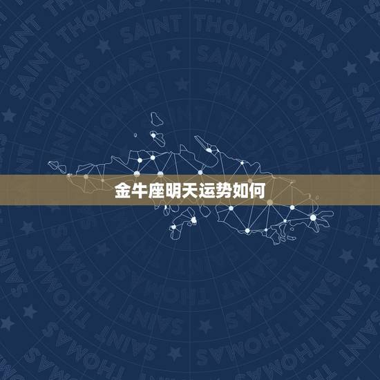 金牛座明天运势如何，金牛座这月运势