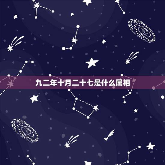 九二年十月二十七是什么属相，一月牛女的和什么属相最般配一九九七年