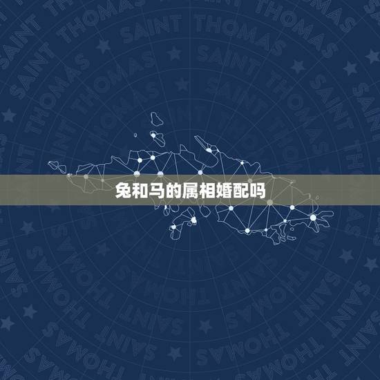 兔和马的属相婚配吗,属兔和属马相配吗?兔和马配吗? 兔和马的属相婚配吗,属兔和属马相配吗?兔和马配吗?