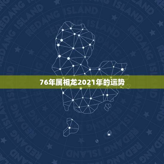 76年属相龙2021年的运势,属虎2023年运势及运程 76年属相龙2021年的运势,属虎2023年运势及运程
