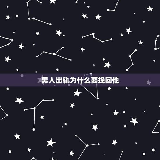 男人出轨为什么要挽回他,男人出轨怎么挽回 你确定要给他第二次伤害你的机 男人出轨为什么要挽回他,男人出轨怎么挽回 你确定要给他第二次伤害你的机