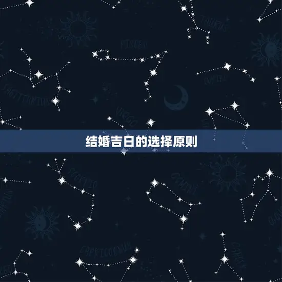 结婚吉日的选择原则 结婚吉日的选择原则