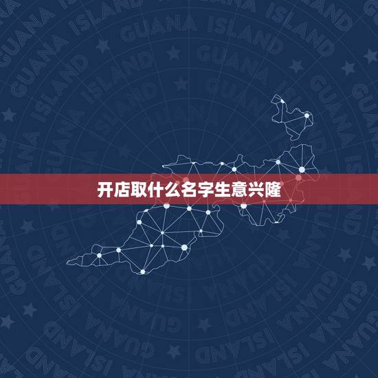 开店取什么名字生意兴隆,烧烤店名字霸气 开店取什么名字生意兴隆,烧烤店名字霸气