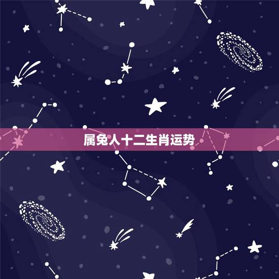 属兔人十二生肖运势 属兔一生运势运程