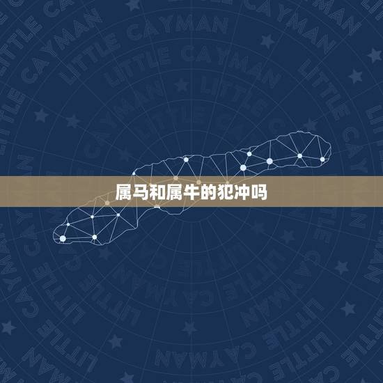 属马和属牛的犯冲吗,属牛跟属马哪些地方相冲 属马和属牛的犯冲吗,属牛跟属马哪些地方相冲