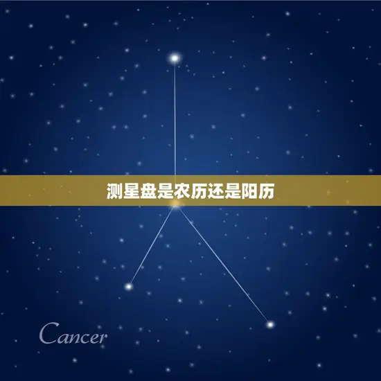 测星盘是农历还是阳历