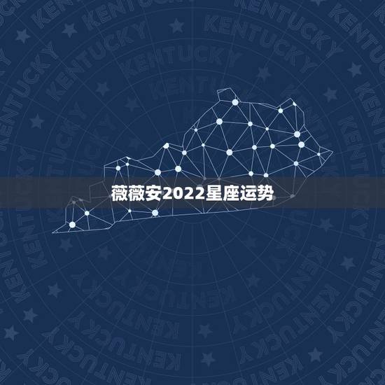 薇薇安2022星座运势,2022年星座运势完整版 薇薇安2022星座运势,2022年星座运势完整版