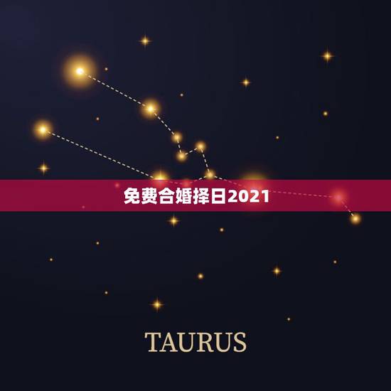 免费合婚择日2021，八字配对合婚（在线等，谢谢！）