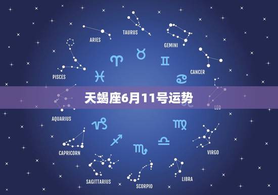 天蝎座6月11号运势，我天蝎座的，今年6月12号，我的运势会怎样