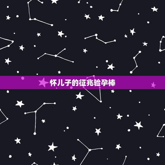 怀儿子的征兆验孕棒,判断是否怀上儿子的,怎么去验证 怀儿子的征兆验孕棒,判断是否怀上儿子的,怎么去验证