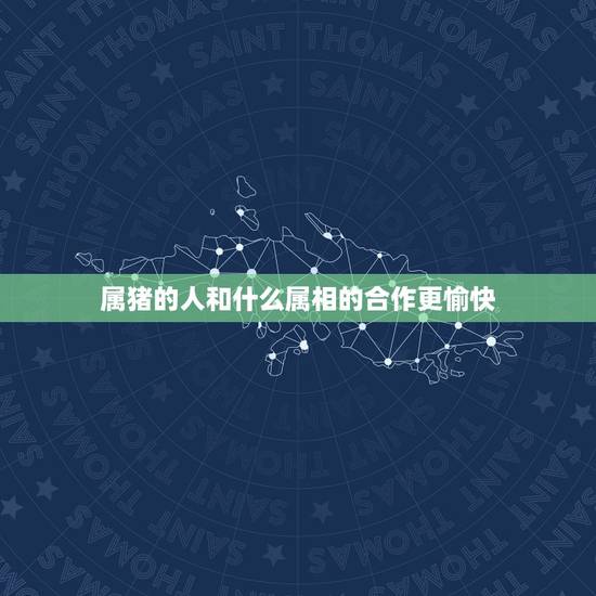 属猪的人和什么属相的合作更愉快，1971年出生今年属猪人和哪种属相合作