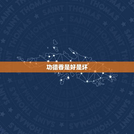 功德香是好是坏,诛仙功德香交帮贡好还是门贡好 功德香是好是坏,诛仙功德香交帮贡好还是门贡好