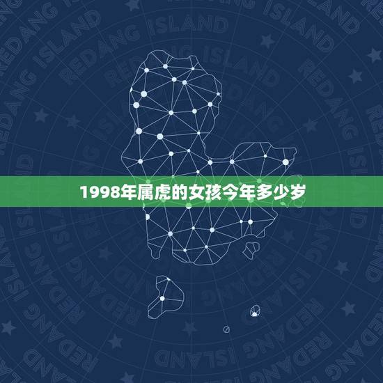 1998年属虎的女孩今年多少岁，1998年属虎女生2019年会结婚吗