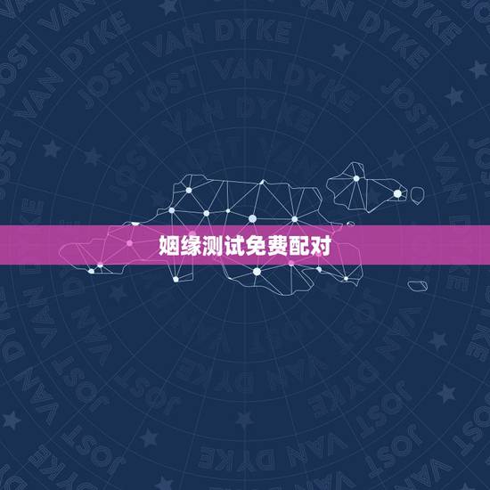姻缘测试免费配对,姻缘配对测试 姻缘测试免费配对,姻缘配对测试