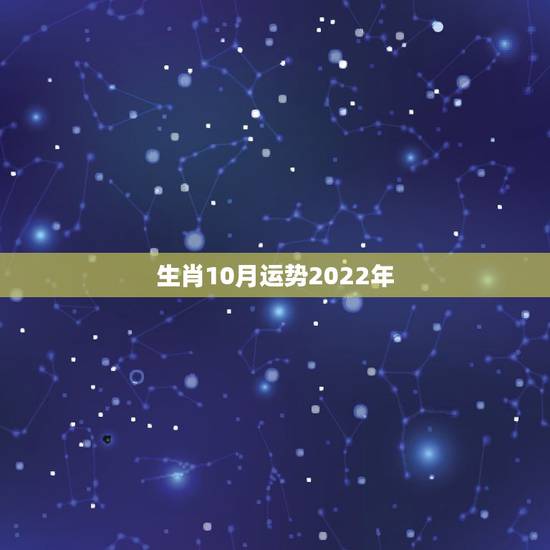 生肖10月运势2022年，生肖狗2022年运势