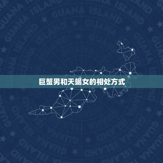 巨蟹男和天蝎女的相处方式 巨蟹男和天蝎女的相处方式