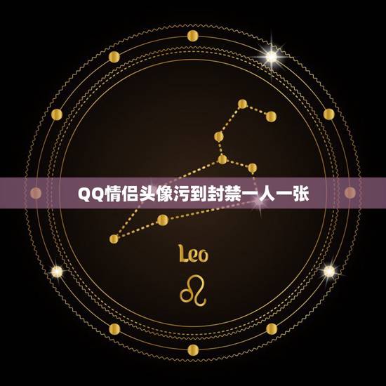 QQ情侣头像污到封禁一人一张，qq情侣头像污到死