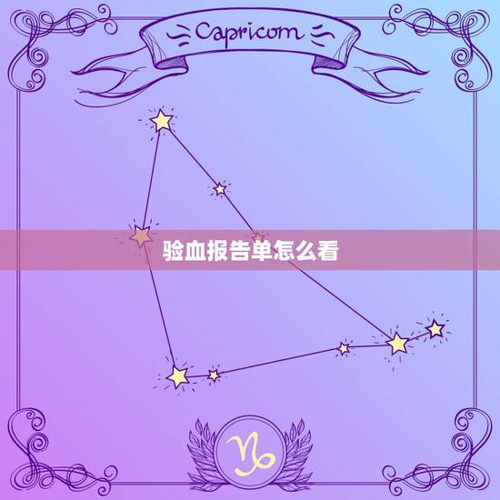 验血报告单怎么看,早孕验血报告单怎么看 验血报告单怎么看,早孕验血报告单怎么看
