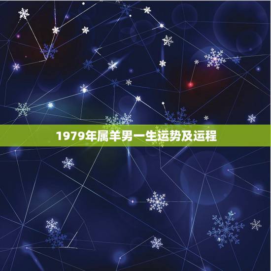 1979年属羊男一生运势及运程,1979年属羊男2021年运势及运程 1979年属羊男一生运势及运程,1979年属羊男2021年运势及运程