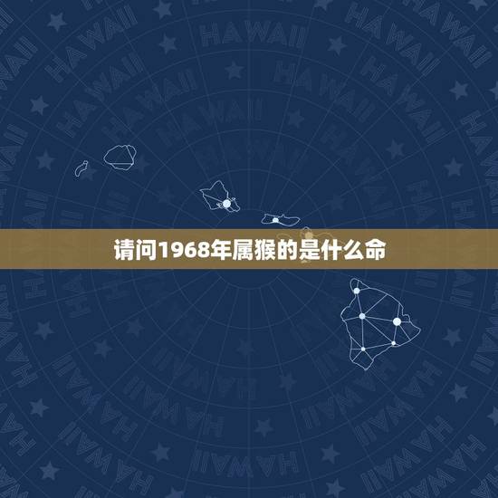 请问1968年属猴的是什么命，1996年属鼠的是什么命