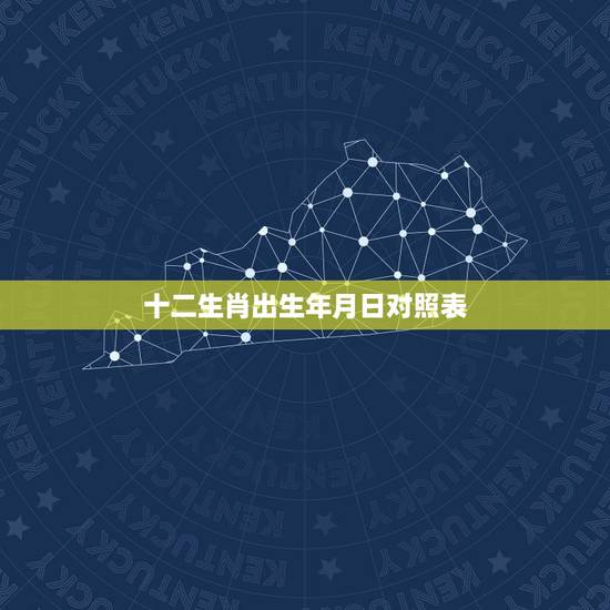 十二生肖出生年月日对照表，生肖表十二顺序对应年份