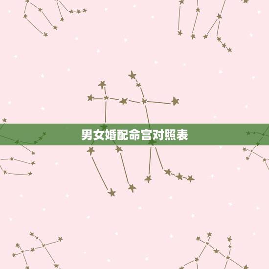 男女婚配命宫对照表,男女属相婚配表大全 男女婚配命宫对照表,男女属相婚配表大全