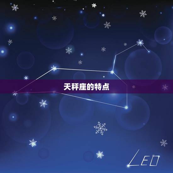天秤座的特点 天秤座的特点