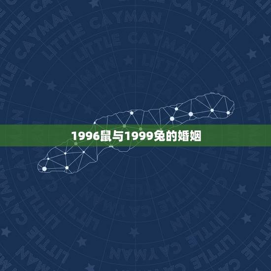 1996鼠与1999兔的婚姻,96年属鼠和99年兔婚配吗我们能好好相处 1996鼠与1999兔的婚姻,96年属鼠和99年兔婚配吗我们能好好相处